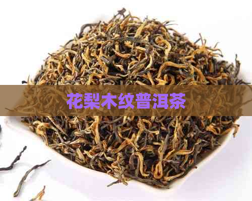 花梨木纹普洱茶