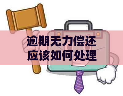 逾期无力偿还应该如何处理