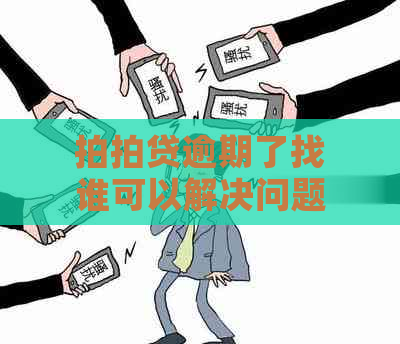 逾期了找谁可以解决问题