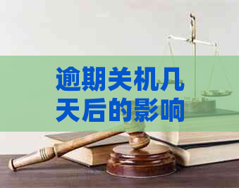 逾期关机几天后的影响与解决办法：设备恢复、信用评估等方面全面解析