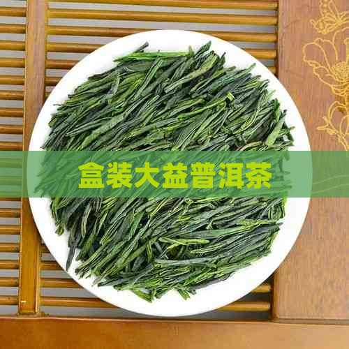 盒装大益普洱茶