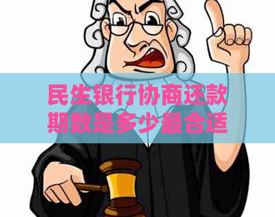 民生银行协商还款期数是多少最合适