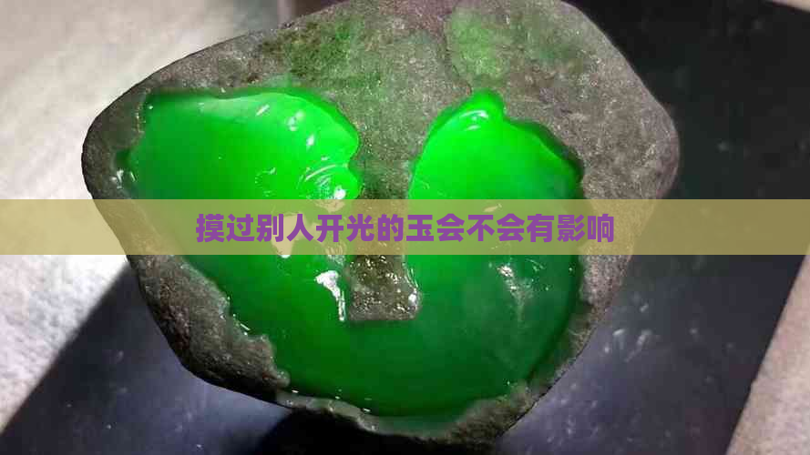 摸过别人开光的玉会不会有影响