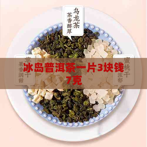 冰岛普洱茶一片3块钱7克