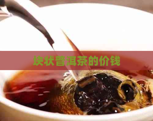 块状普洱茶的价钱