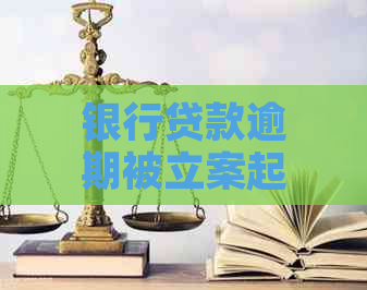 银行贷款逾期被立案起诉会怎么样