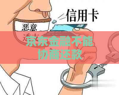 京东金融不能协商还款