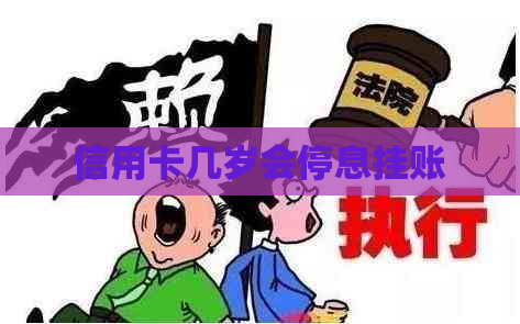 信用卡几岁会停息挂账