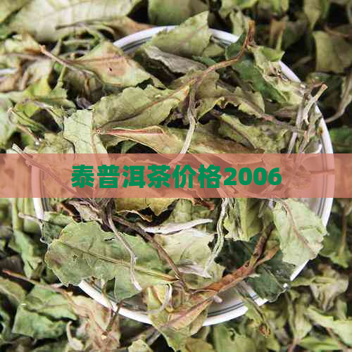 泰普洱茶价格2006