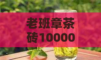 老班章茶砖10000元