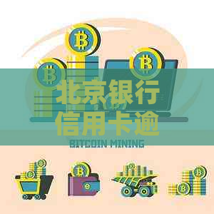 北京银行信用卡逾期宽限几天需注意什么