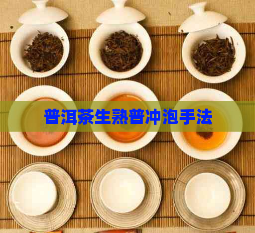 普洱茶生熟普冲泡手法