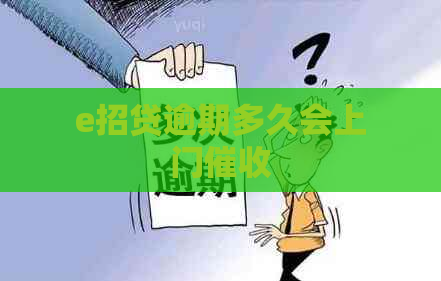 e招贷逾期多久会上门