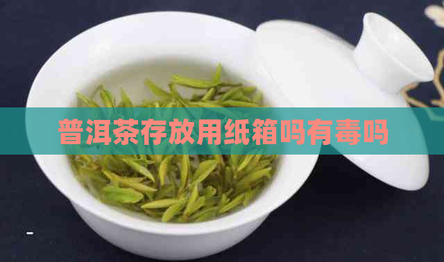 普洱茶存放用纸箱吗有吗