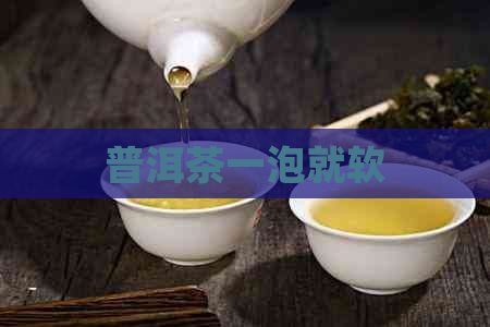 普洱茶一泡就软