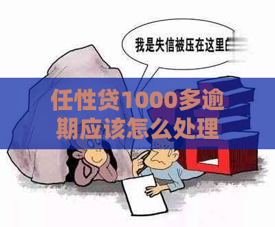 任性贷1000多逾期应该怎么处理