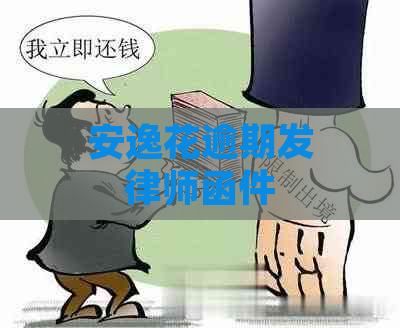 安逸花逾期发律师函件