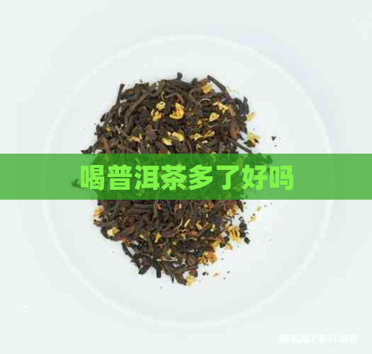 喝普洱茶多了好吗