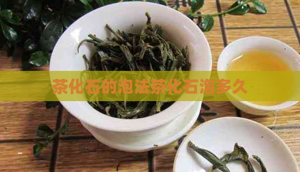 茶化石的泡法茶化石泡多久