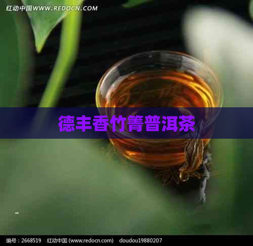 德丰香竹箐普洱茶