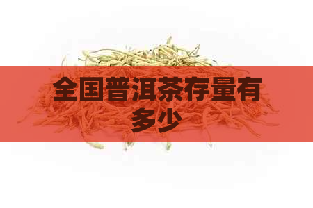 全国普洱茶存量有多少