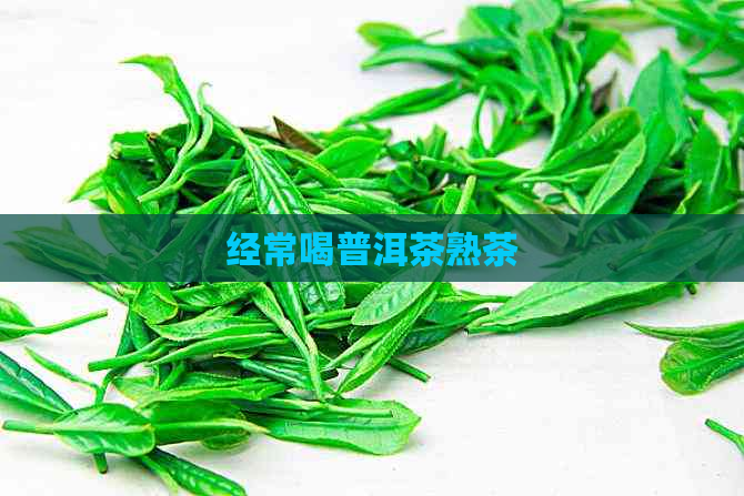 经常喝普洱茶熟茶