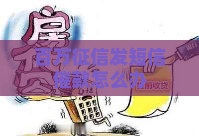 百万发短信催款怎么办