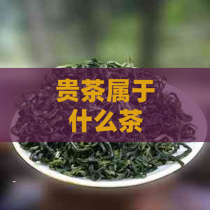 贵茶属于什么茶