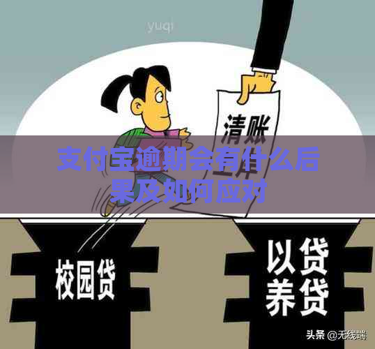 支付宝逾期会有什么后果及如何应对