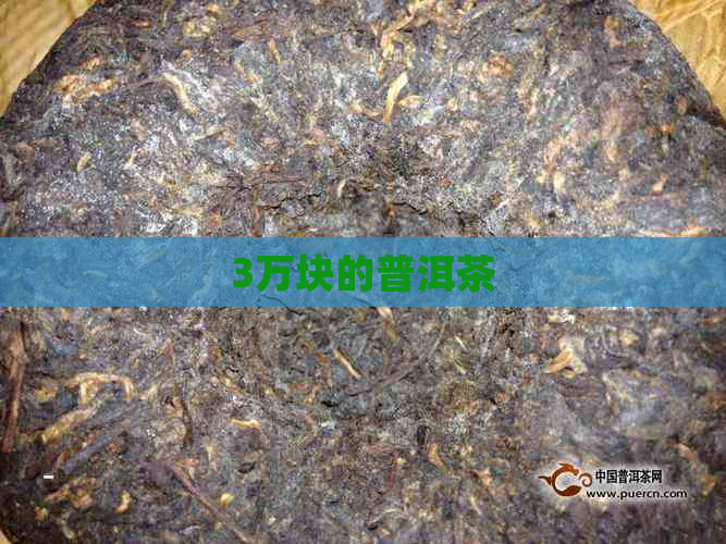 3万块的普洱茶