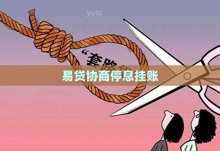 易贷协商停息挂账