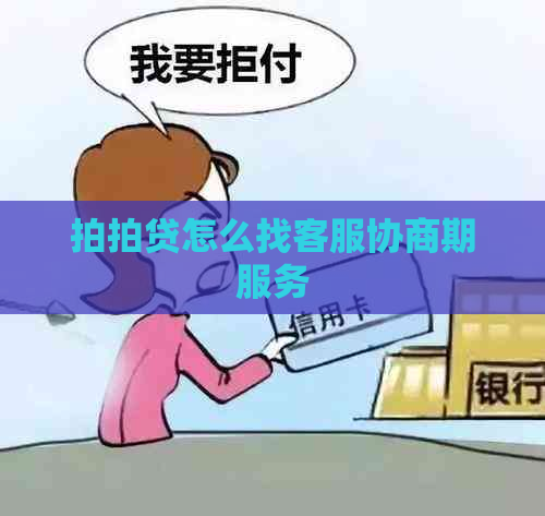 怎么找客服协商期服务