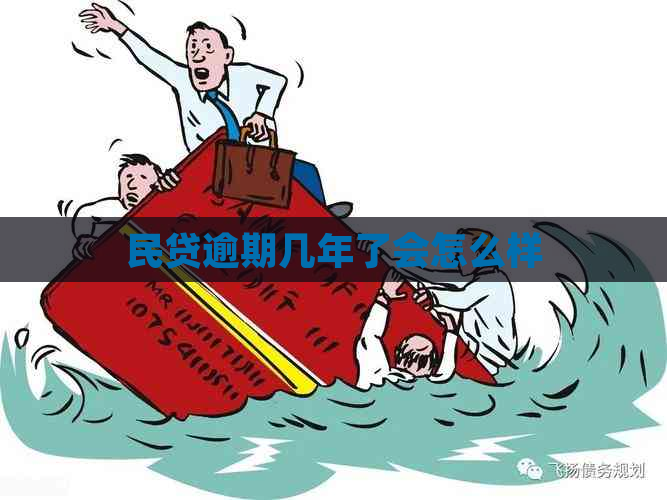 民贷逾期几年了会怎么样