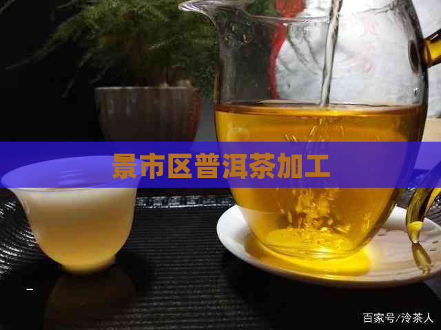 景市区普洱茶加工