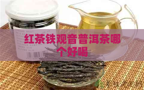 红茶铁观音普洱茶哪个好喝