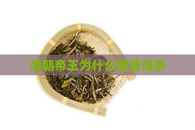 清朝帝王为什么爱普洱茶