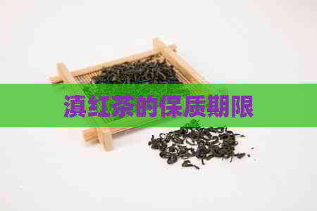 滇红茶的保质期限