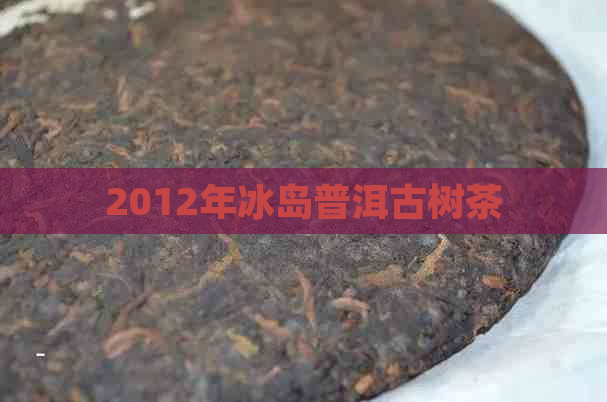 2012年冰岛普洱古树茶