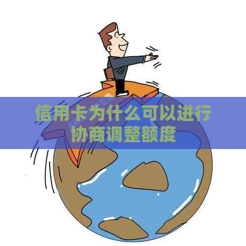 信用卡为什么可以进行协商调整额度