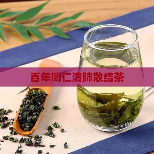 百年同仁清肺散结茶