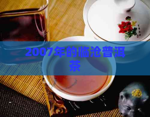 2007年的临沧普洱茶