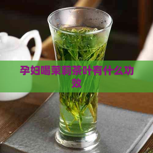 孕妇喝茉莉茶叶有什么功效