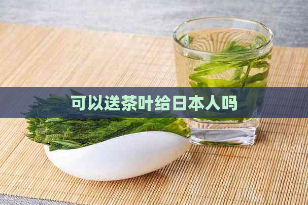 可以送茶叶给人吗