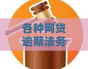 各种网贷逾期法务停催