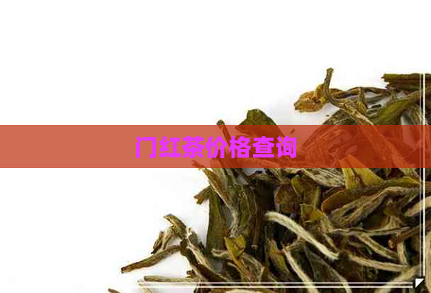 门红茶价格查询