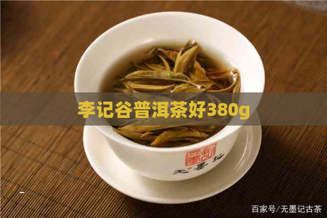 李记谷普洱茶好380g