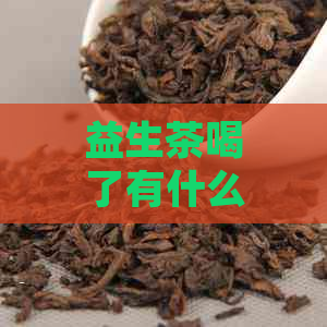 益生茶喝了有什么好处