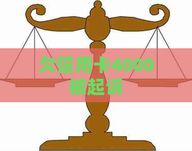 欠信用卡4000被起诉