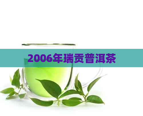 2006年瑞贡普洱茶