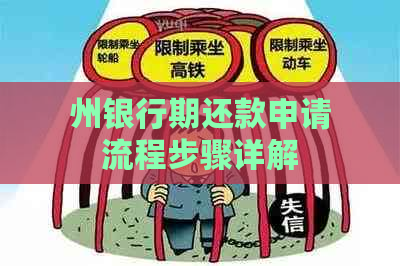 州银行期还款申请流程步骤详解